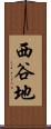 西谷地 Scroll