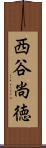 西谷尚徳 Scroll