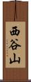 西谷山 Scroll
