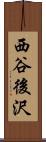 西谷後沢 Scroll