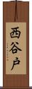 西谷戸 Scroll