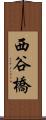 西谷橋 Scroll