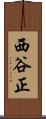西谷正 Scroll