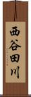 西谷田川 Scroll