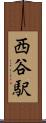 西谷駅 Scroll