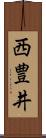 西豊井 Scroll