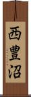 西豊沼 Scroll