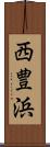 西豊浜 Scroll