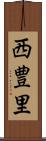 西豊里 Scroll