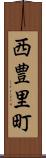 西豊里町 Scroll