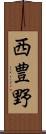 西豊野 Scroll