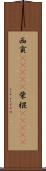 西貢(ateji) Scroll