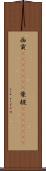 西貢(ateji)(rK) Scroll