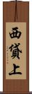 西貸上 Scroll
