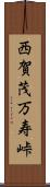 西賀茂万寿峠 Scroll