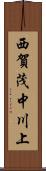 西賀茂中川上 Scroll