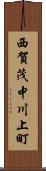 西賀茂中川上町 Scroll