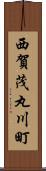 西賀茂丸川町 Scroll