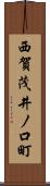 西賀茂井ノ口町 Scroll