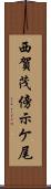西賀茂傍示ケ尾 Scroll