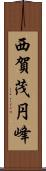 西賀茂円峰 Scroll