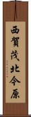 西賀茂北今原 Scroll