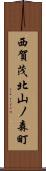 西賀茂北山ノ森町 Scroll