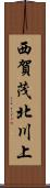 西賀茂北川上 Scroll