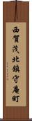 西賀茂北鎮守庵町 Scroll