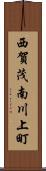 西賀茂南川上町 Scroll