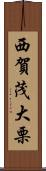 西賀茂大栗 Scroll