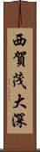 西賀茂大深 Scroll