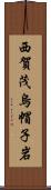 西賀茂烏帽子岩 Scroll