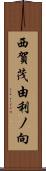 西賀茂由利ノ向 Scroll