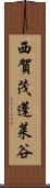 西賀茂蓬莱谷 Scroll