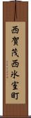 西賀茂西氷室町 Scroll