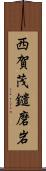 西賀茂鑓磨岩 Scroll
