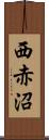 西赤沼 Scroll