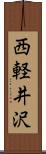 西軽井沢 Scroll