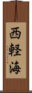 西軽海 Scroll