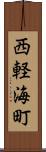 西軽海町 Scroll