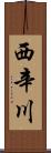 西辛川 Scroll