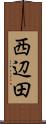 西辺田 Scroll