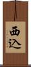 西込 Scroll