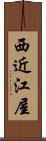 西近江屋 Scroll