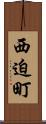 西迫町 Scroll