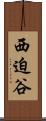西迫谷 Scroll