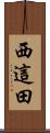 西這田 Scroll