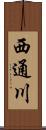 西通川 Scroll