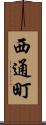 西通町 Scroll